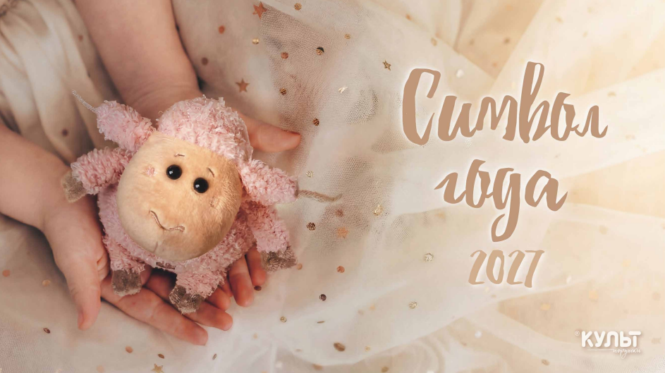 KULT Символ года 2027